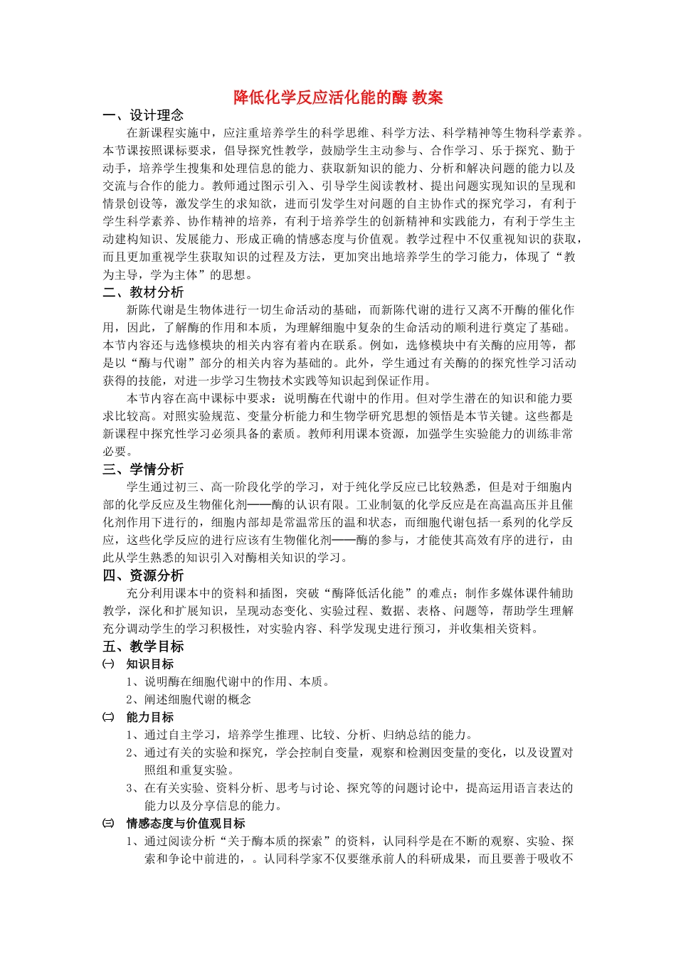 高中生物《降低化学反应活化能的酶》教案12 新人教版必修1_第1页