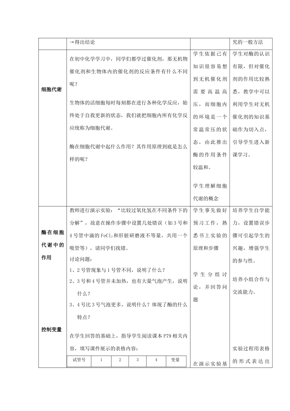 高中生物《降低化学反应活化能的酶》教案12 新人教版必修1_第3页