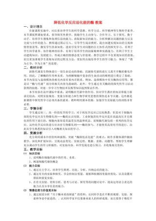 高中生物《降低化学反应活化能的酶》教案12 新人教版必修1