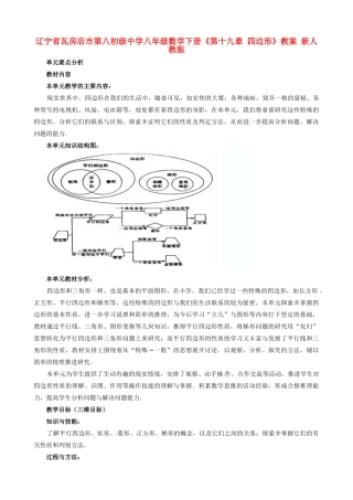 辽宁省瓦房店市第八初级中学八年级数学下册《第十九章 四边形》教案 新人教版