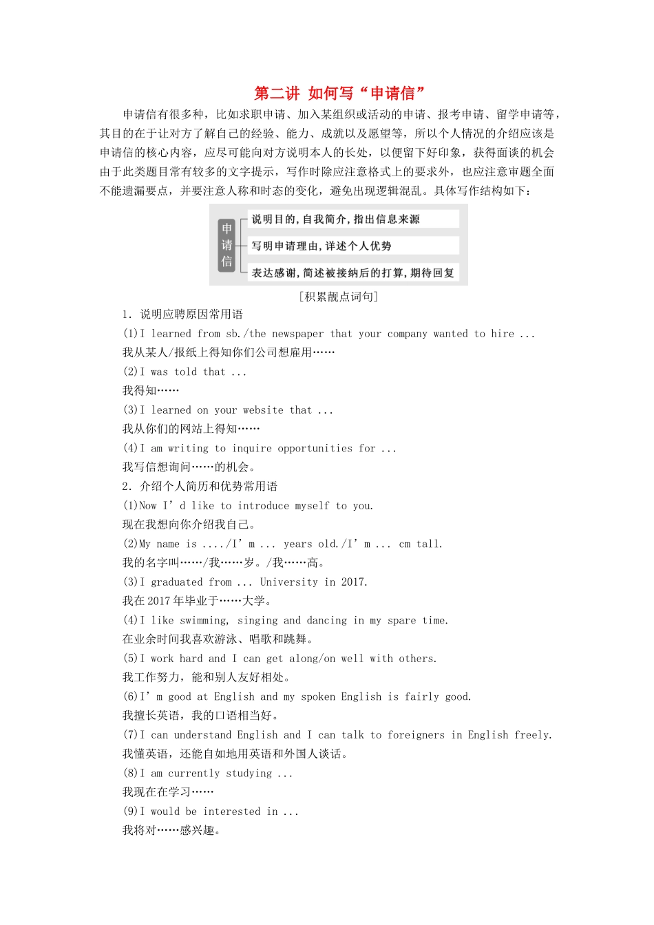 高考英语大一轮复习 步骤化写作增分 第四步 过篇章关 第二讲 如何写“申请信”讲义-人教版高三全册英语教案_第1页
