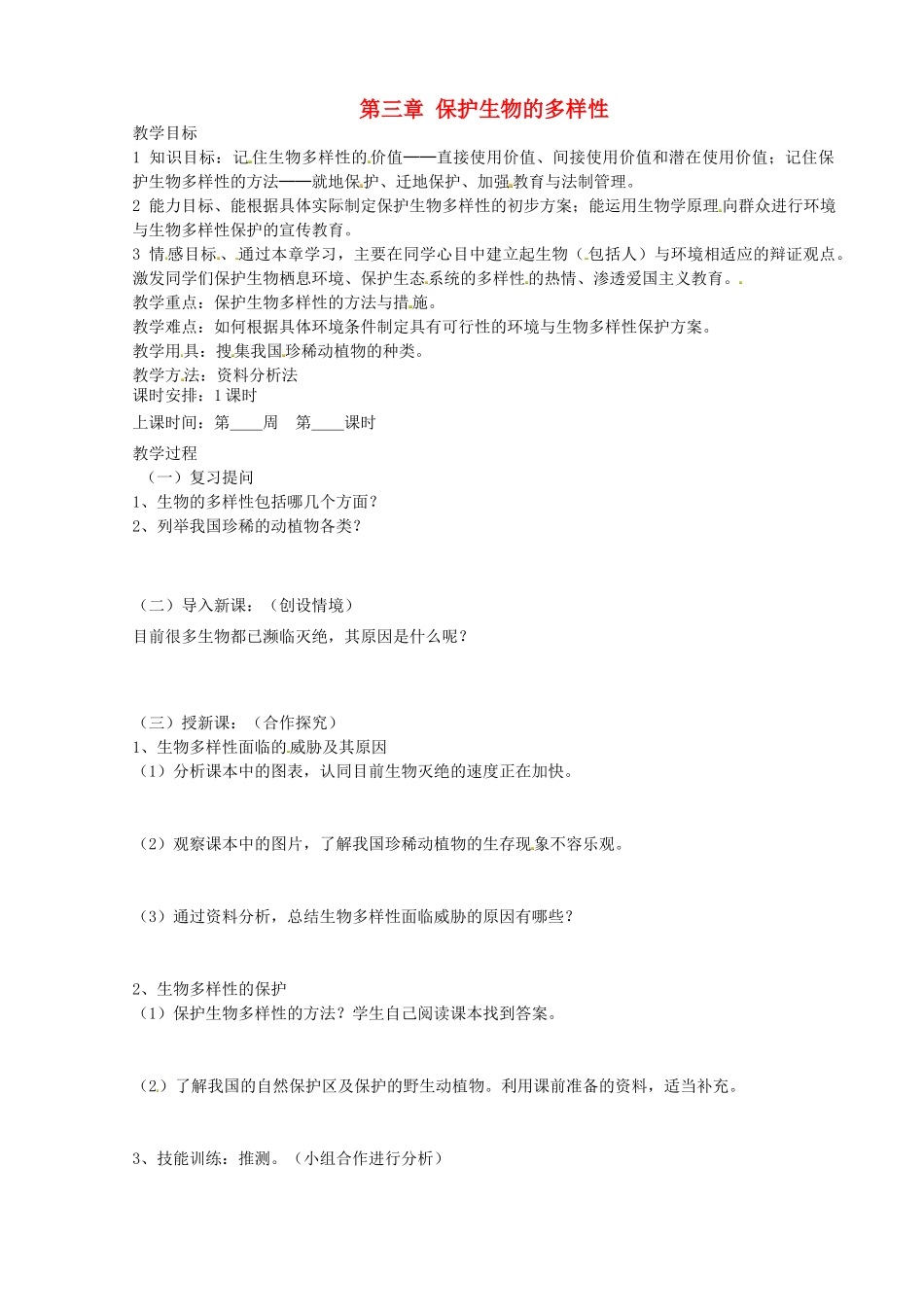 山东省烟台市黄务中学八年级生物下册 第三章 保护生物的多样性教案 新人教版_第1页