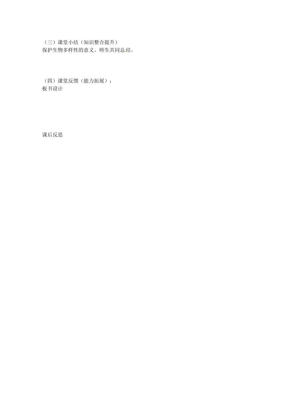 山东省烟台市黄务中学八年级生物下册 第三章 保护生物的多样性教案 新人教版_第2页