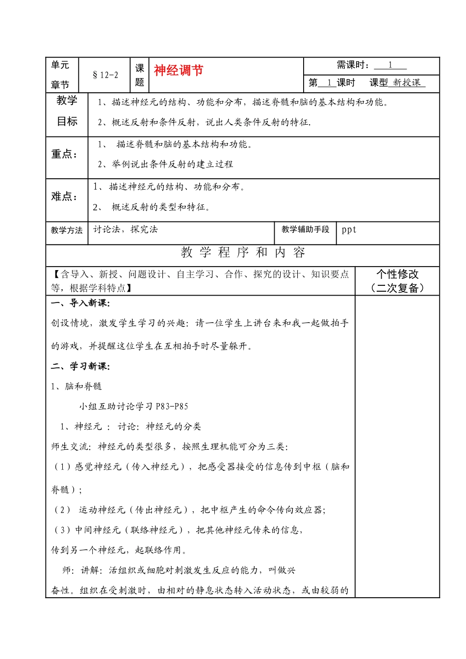 七年级生物下册12-2神经调节教案苏教版_第1页