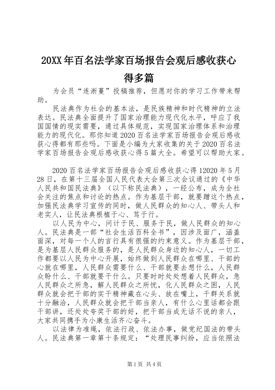 20XX年百名法学家百场报告会观后感收获心得多篇_第1页