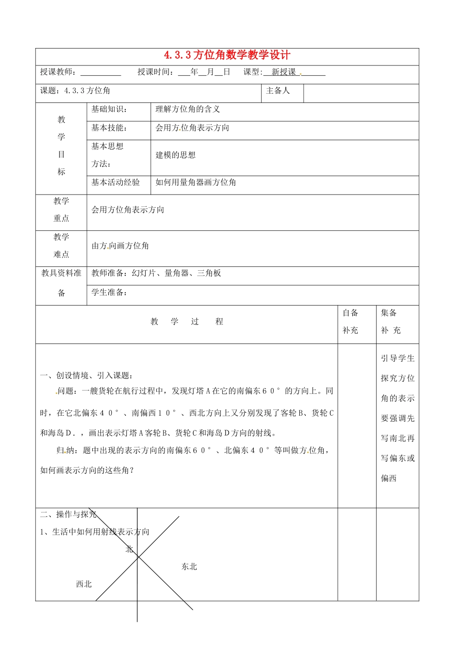 辽宁省大连市67中七年级数学上册 4.3.3方位角教学设计 华东师大版_第1页