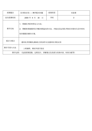 授课题目队列的应用——舞伴配对问题授课类型课首次授课
