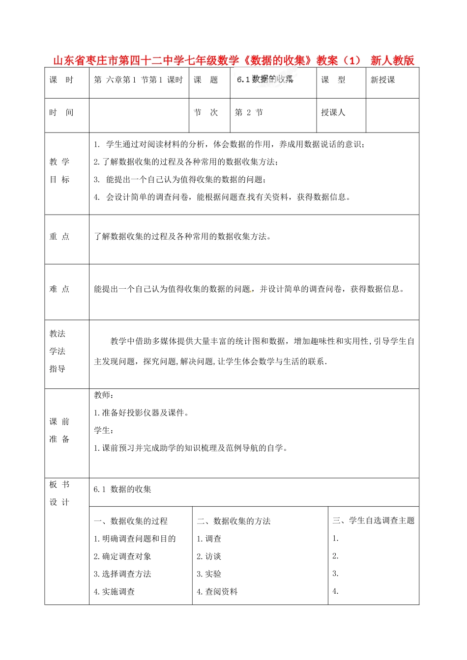 山东省枣庄市第四十二中学七年级数学下册《数据的收集》教案（1） 新人教版_第1页