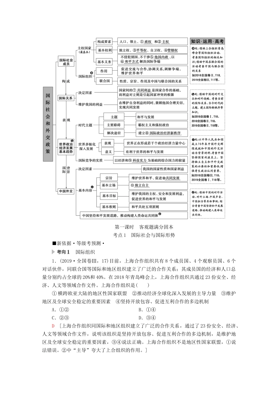 高考政治二轮复习 第1部分 专题7 国际社会和中国外交 第1课时 客观题满分固本教案-人教版高三全册政治教案_第2页