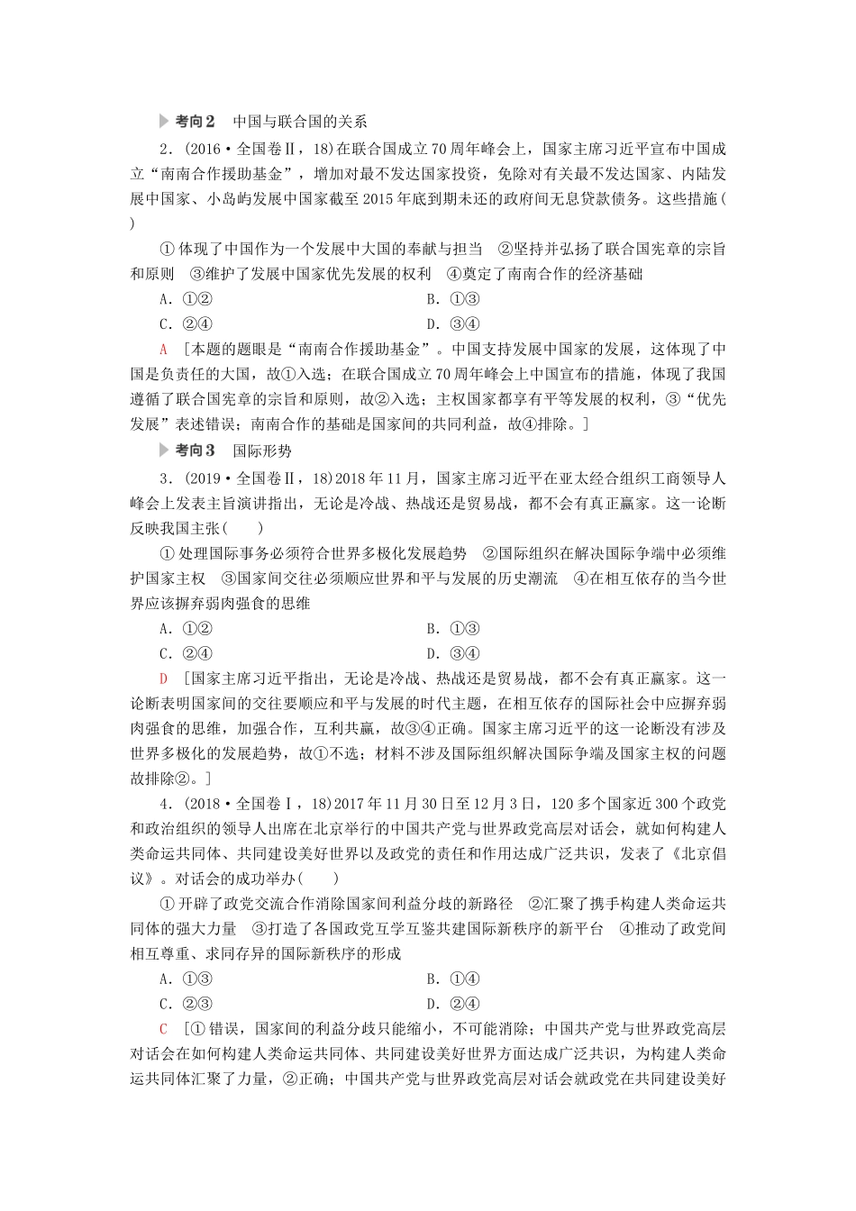 高考政治二轮复习 第1部分 专题7 国际社会和中国外交 第1课时 客观题满分固本教案-人教版高三全册政治教案_第3页