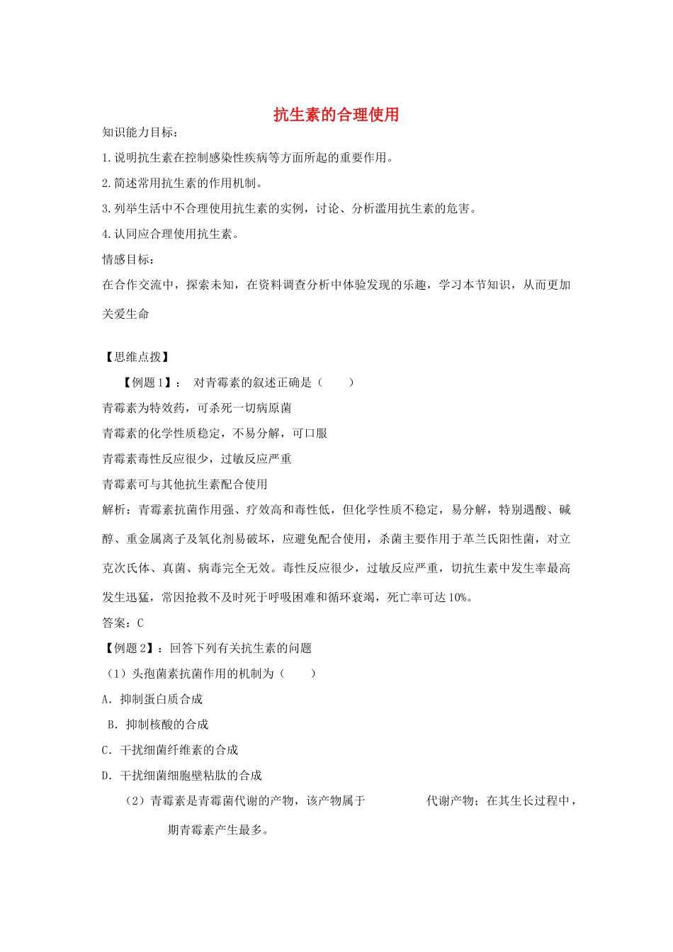 高中生物《抗生素的合理使用》教案3 新人教版选修1_第1页