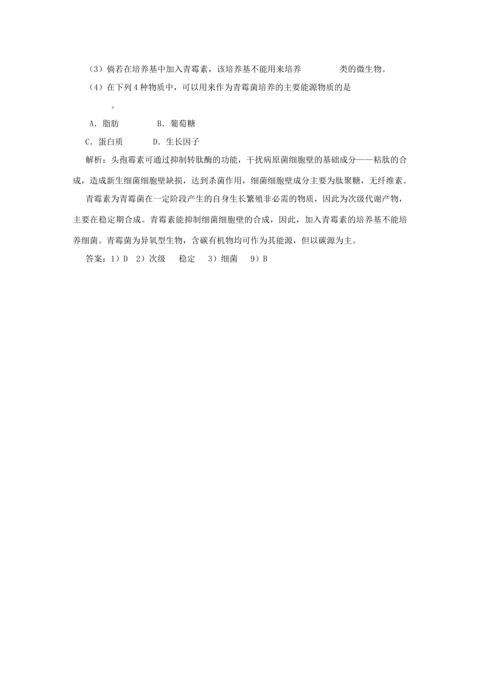 高中生物《抗生素的合理使用》教案3 新人教版选修1_第2页