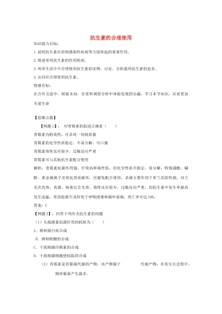 高中生物《抗生素的合理使用》教案3 新人教版选修1