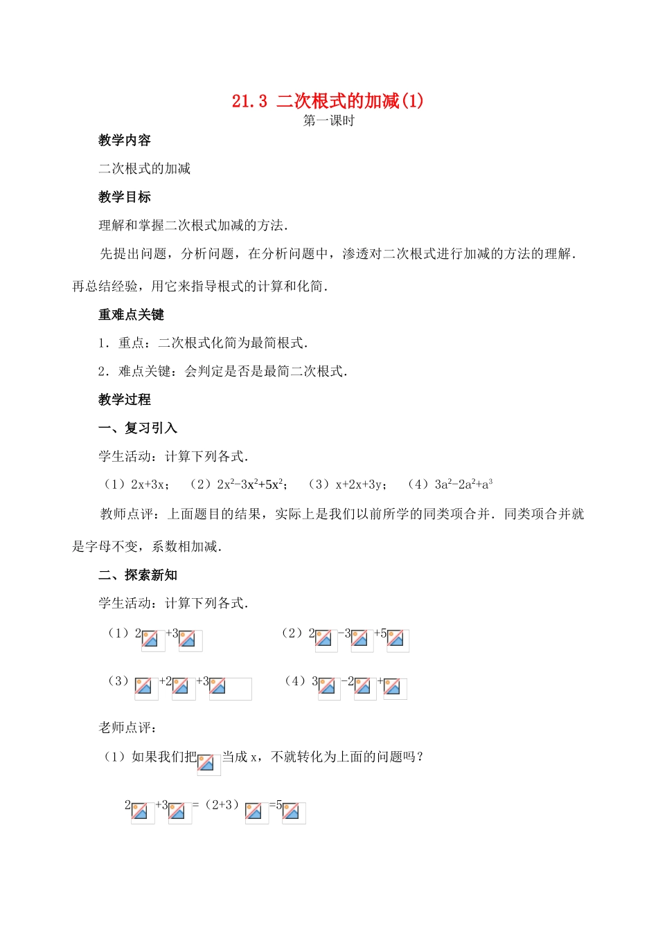 九年级数学上册21.3 二次根式的加减(1)教案新人教版_第1页