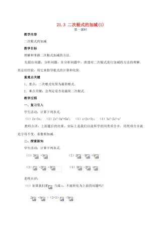 九年级数学上册21.3 二次根式的加减(1)教案新人教版