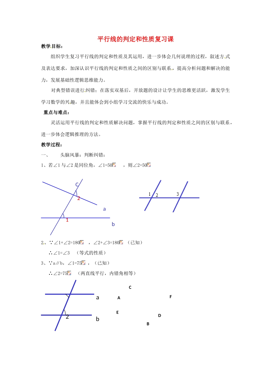 山东省滨州市邹平实验中学七年级数学下册 平行线的判定和性质复习课教案 新人教版_第1页