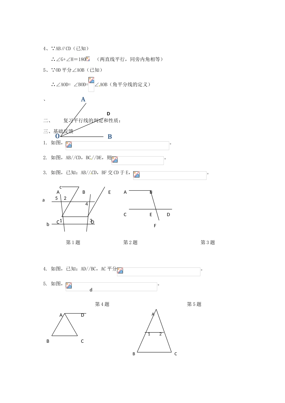 山东省滨州市邹平实验中学七年级数学下册 平行线的判定和性质复习课教案 新人教版_第2页