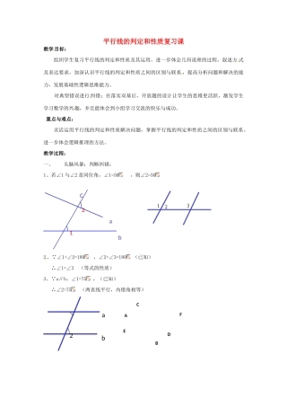 山东省滨州市邹平实验中学七年级数学下册 平行线的判定和性质复习课教案 新人教版