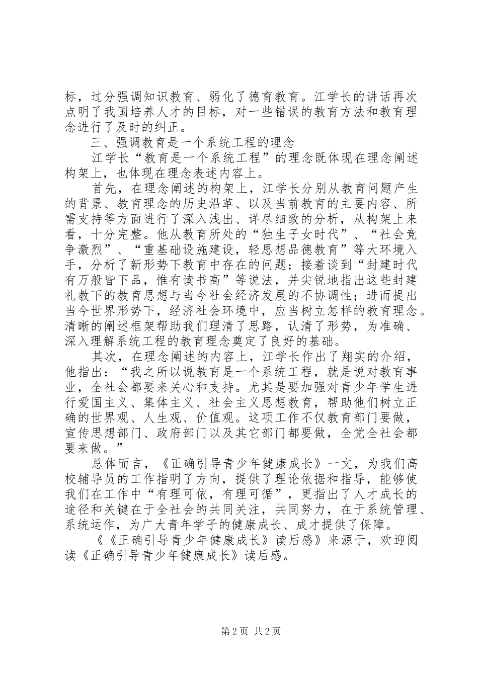 《正确引导青少年健康成长》读后感 _第2页
