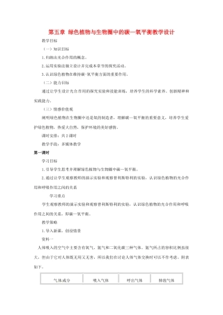 七年级生物上册第五章 绿色植物与生物圈中的碳—氧平衡教学设计人教版