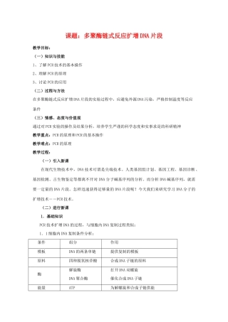 高中生物 5.2《多聚酶链式反应扩增DNA片段》教案 新人教版选修1