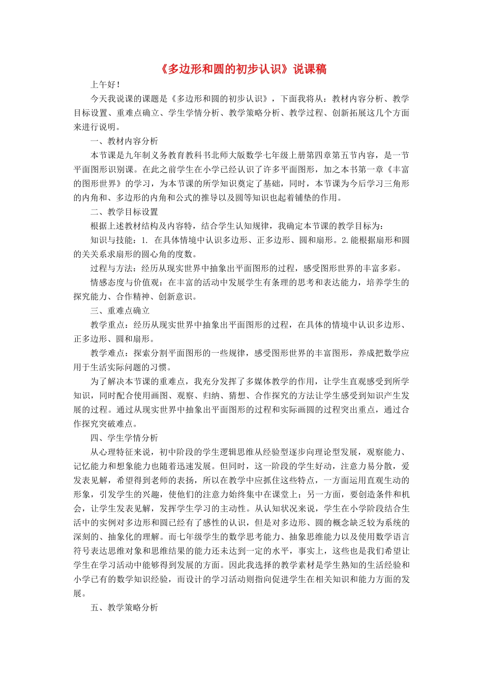 七年级数学上册 第四章 基本平面图形5《多边形和圆的初步认识》说课稿 （新版）北师大版-（新版）北师大版初中七年级上册数学教案_第1页