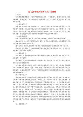 七年级数学上册 第四章 基本平面图形5《多边形和圆的初步认识》说课稿 （新版）北师大版-（新版）北师大版初中七年级上册数学教案
