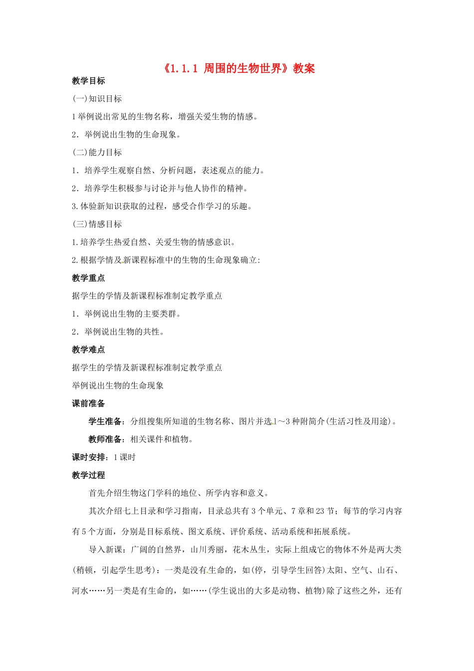 辽宁省辽阳市第九中学七年级生物上册《1.1.1 周围的生物世界》教案 新人教版_第1页
