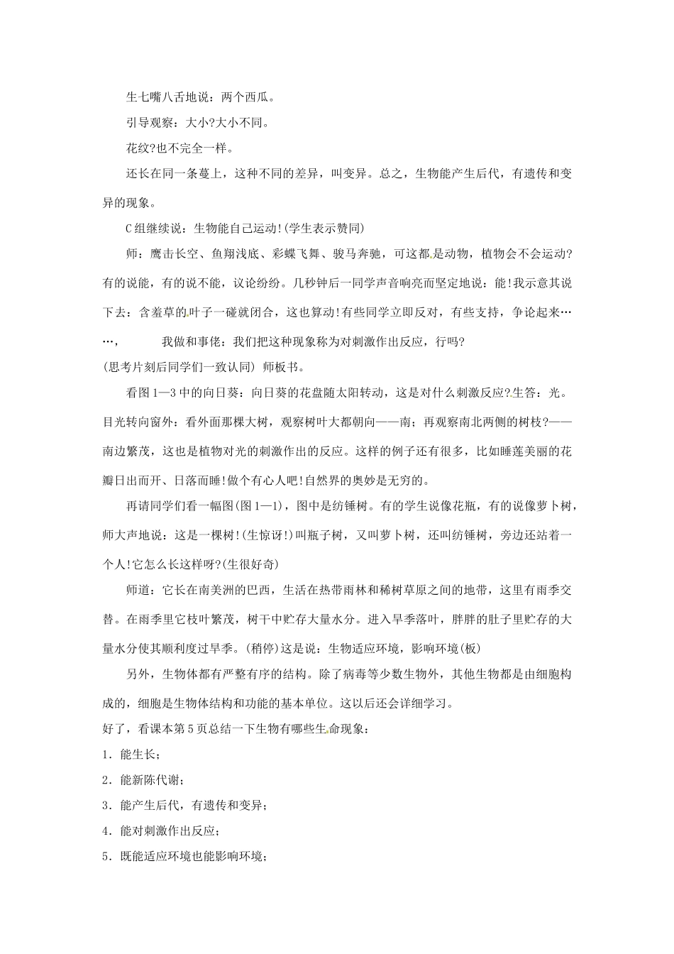 辽宁省辽阳市第九中学七年级生物上册《1.1.1 周围的生物世界》教案 新人教版_第3页