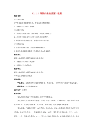 辽宁省辽阳市第九中学七年级生物上册《1.1.1 周围的生物世界》教案 新人教版