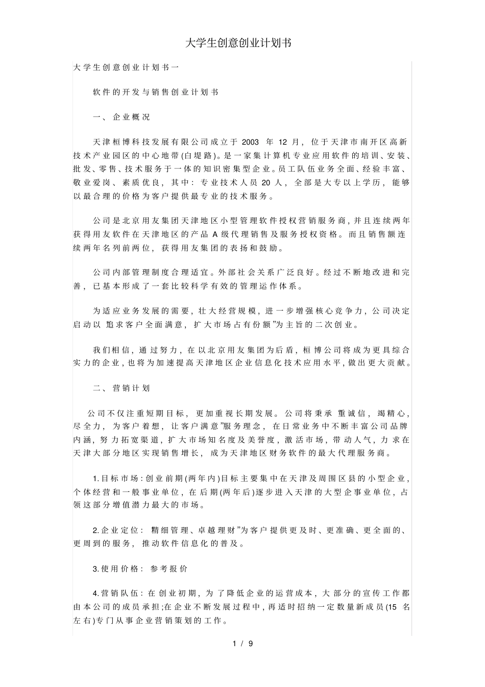 大学生创意创业计划书_第1页