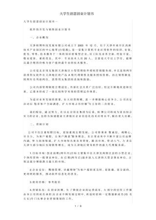 大学生创意创业计划书