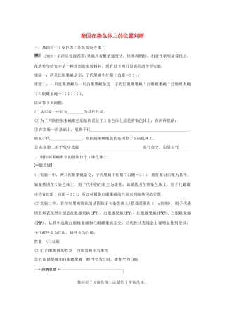 （江苏专用）高考生物新导学大一轮复习 第五单元 基因的传递规律 热点题型六 基因在染色体上的位置判断讲义（含解析）苏教版-苏教版高三全册生物教案