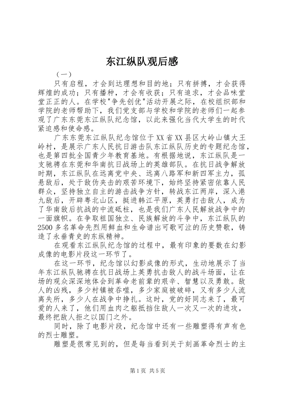 东江纵队观后感 _第1页