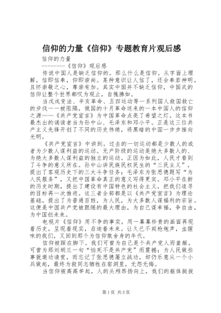 信仰的力量《信仰》专题教育片观后感 