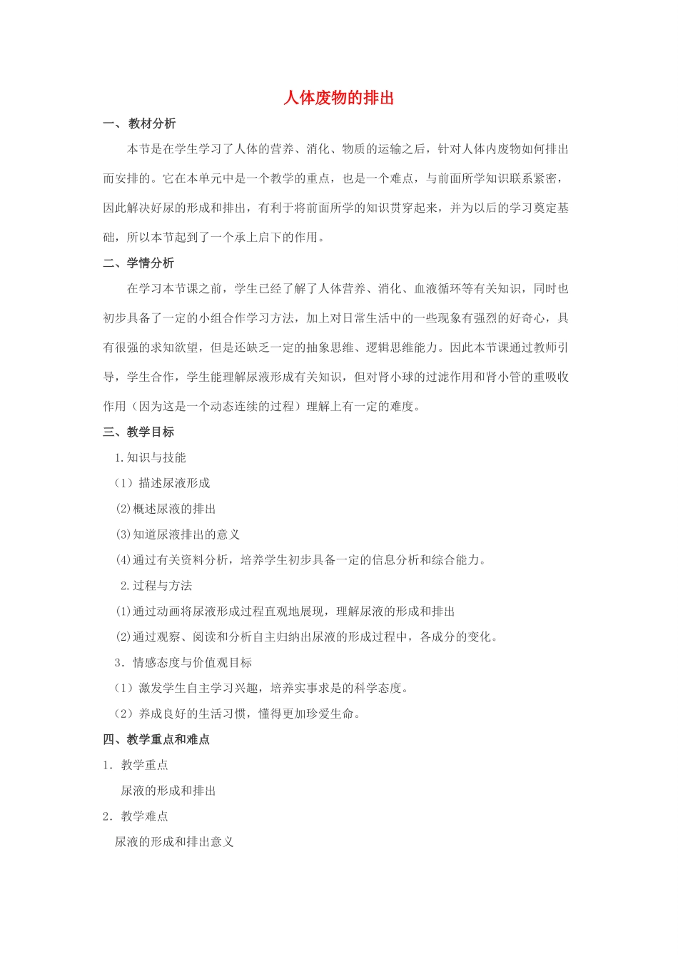 七年级生物下册 第四单元 生物圈中的人 第十一章 人体内的废物排入环境 第二节 人体废物的排出教案3（新版）苏教版-（新版）苏教版初中七年级下册生物教案_第1页