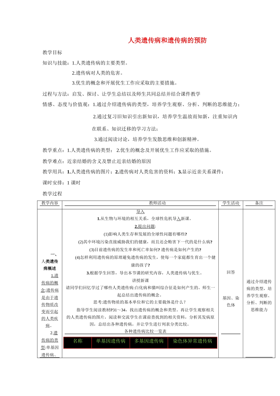 高中生物《人类遗传病和遗传病的预防》教案2 沪科版第三册_第1页