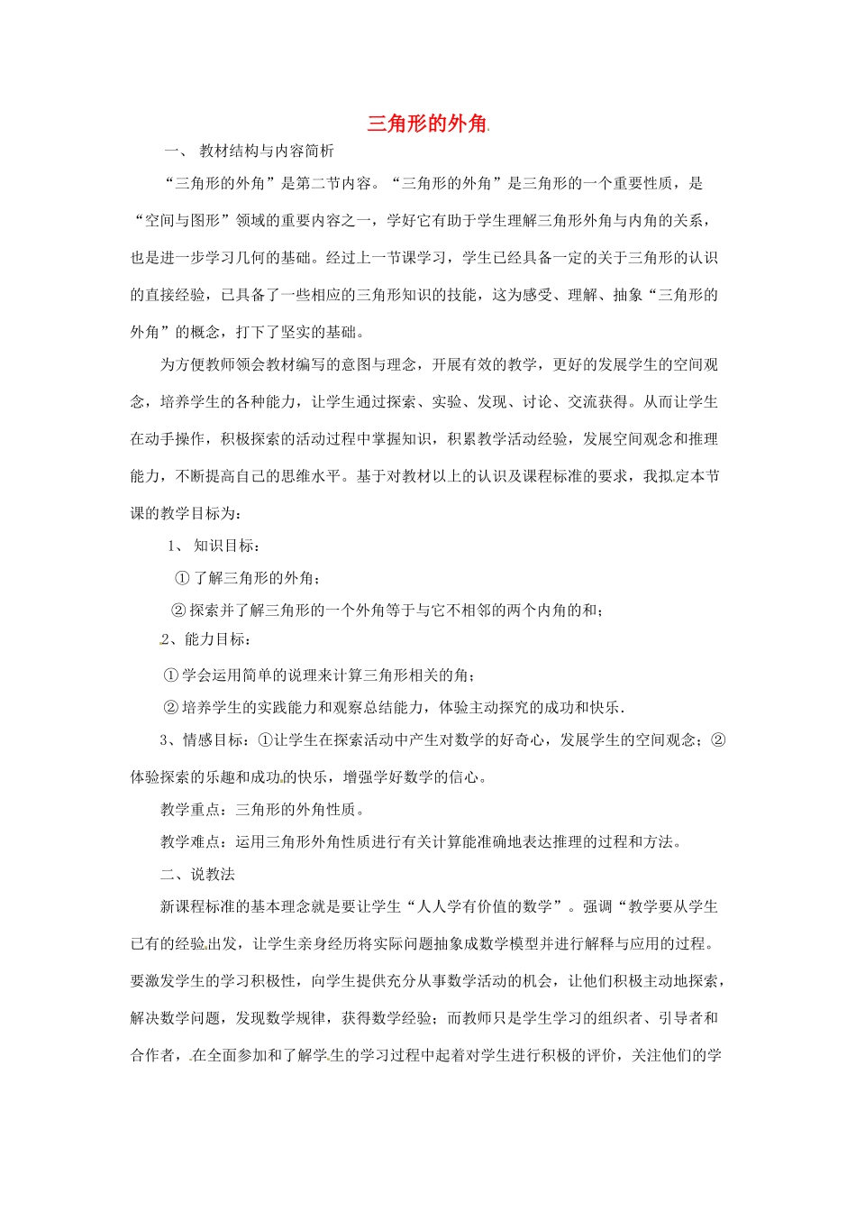 秋八年级数学上册 13.2.4 三角形内角和定理的推论—三角形的外角性质说课稿 （新版）沪科版-（新版）沪科版初中八年级上册数学教案_第1页