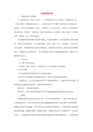 秋八年级数学上册 13.2.4 三角形内角和定理的推论—三角形的外角性质说课稿 （新版）沪科版-（新版）沪科版初中八年级上册数学教案