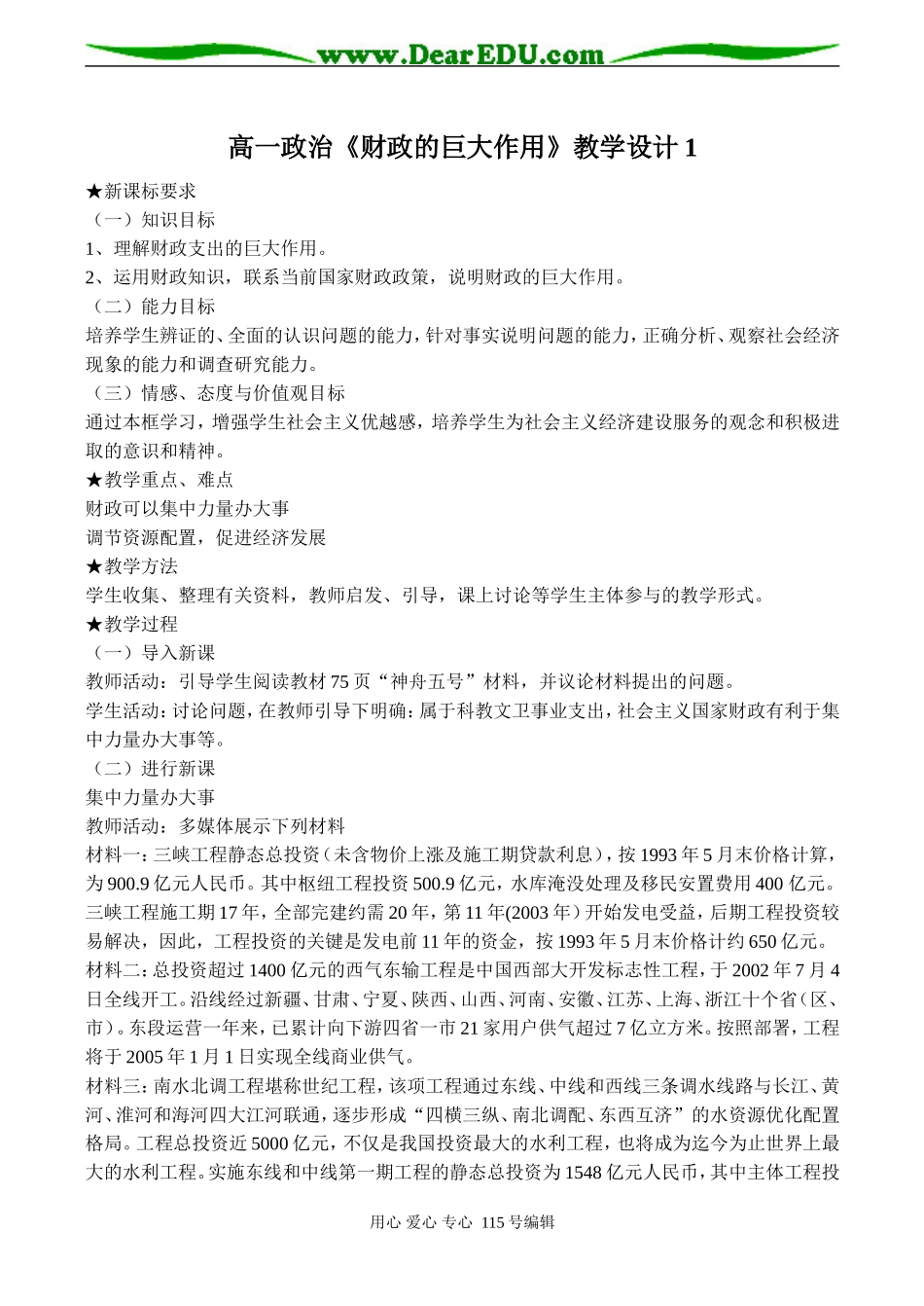 高一政治《财政的巨大作用》教学设计1_第1页