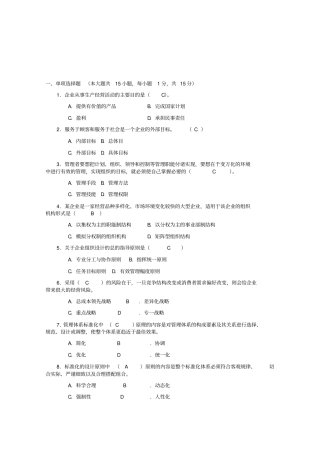企业管理概论期末考试试卷及答案