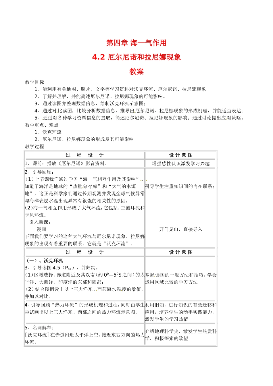 高中地理：4.2《厄尔尼诺和拉尼娜现象》教案中图版选修2中图版选修2_第1页