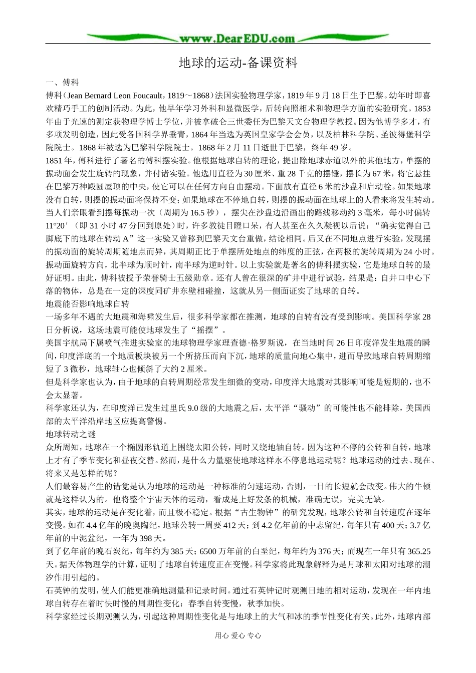 高中地理地球的运动 备课资料 新课标 人教版 必修1_第1页