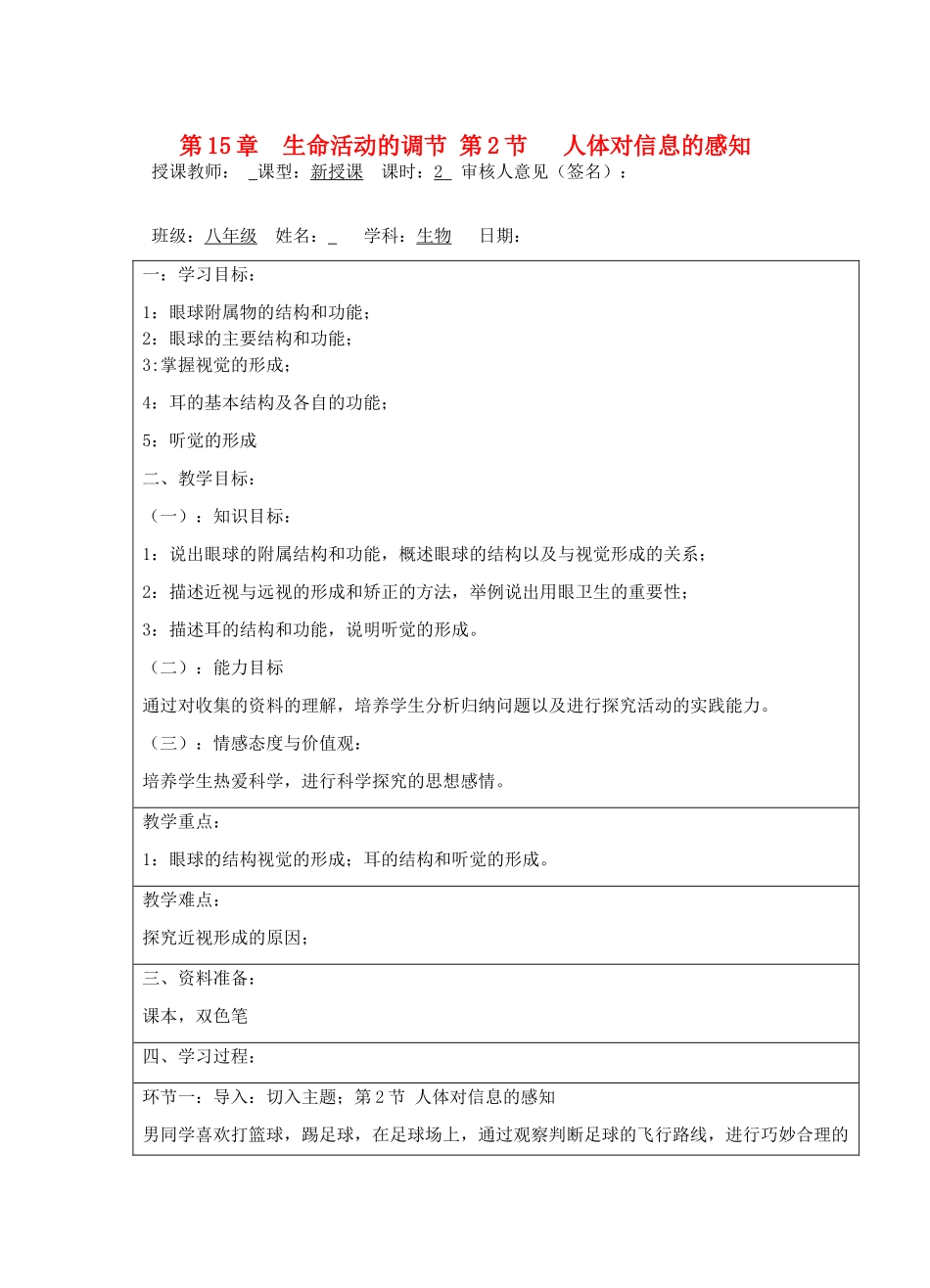 宁夏银川市八年级生物上册《第15章 第2节 人体对信息的感知》教学设计 苏科版_第1页