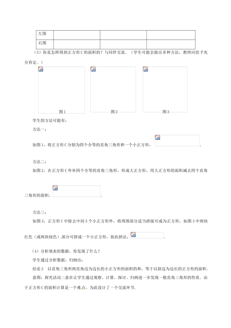 山东省胶南市理务关镇中心中学八年级数学《探索勾股定理（一）》教案_第3页