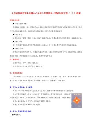 山东省胶南市理务关镇中心中学八年级数学《探索勾股定理（一）》教案