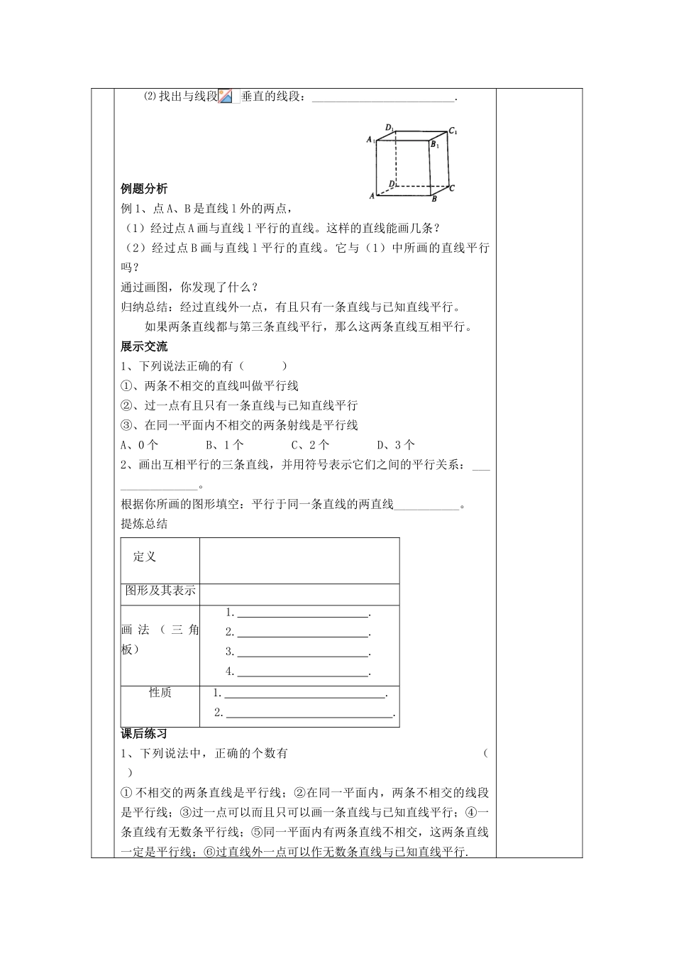 七年级数学上册 第6章 平面图形的认识（一）6.4 平行教案 （新版）苏科版-（新版）苏科版初中七年级上册数学教案_第2页