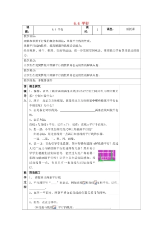 七年级数学上册 第6章 平面图形的认识（一）6.4 平行教案 （新版）苏科版-（新版）苏科版初中七年级上册数学教案