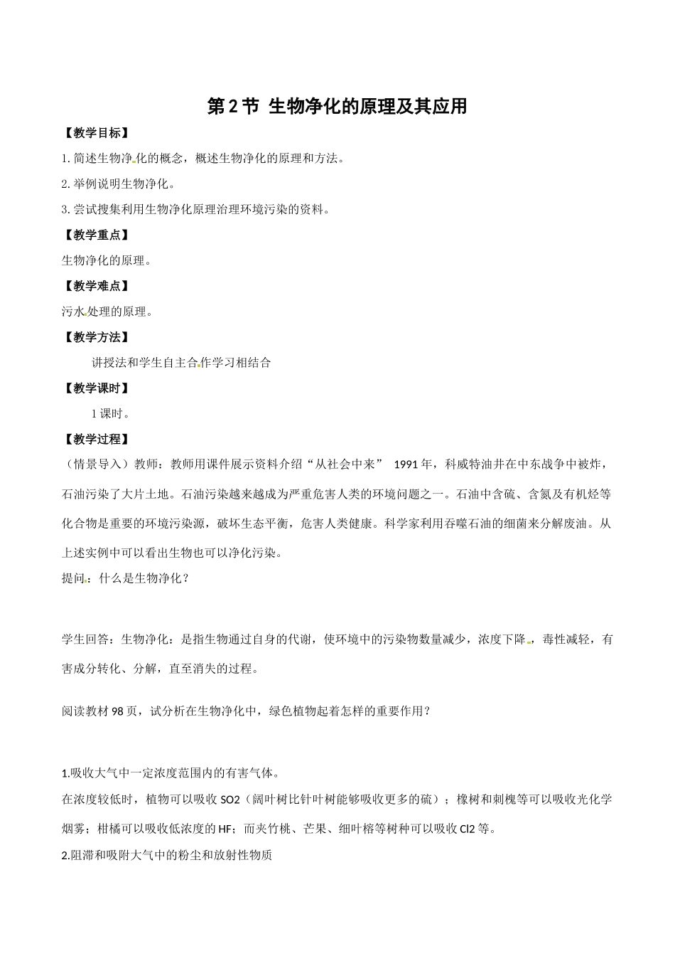 高中生物：4.2《生物净化的原理及其应用》教案（1）新人教版选修2_第1页