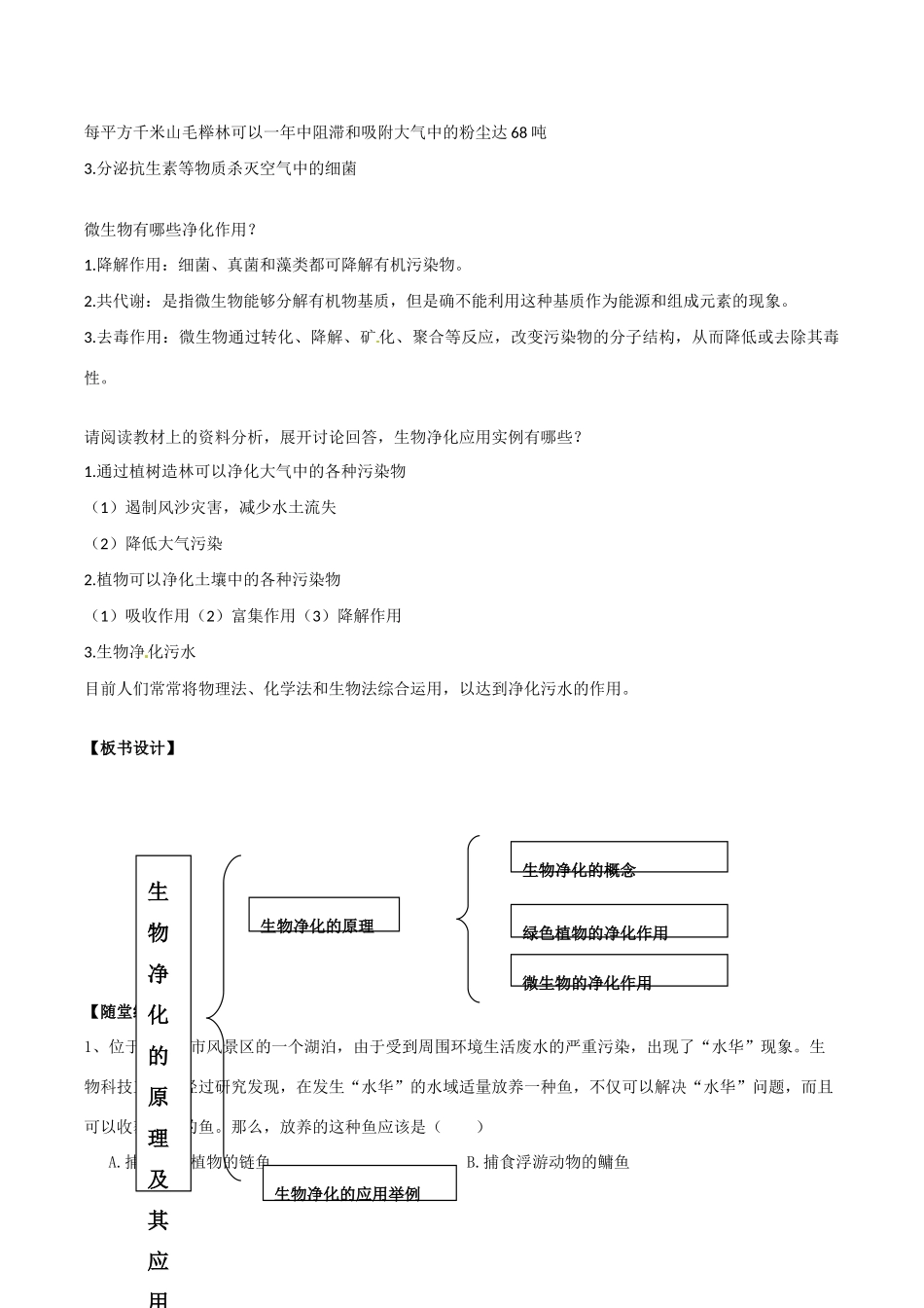 高中生物：4.2《生物净化的原理及其应用》教案（1）新人教版选修2_第2页